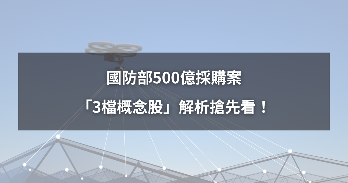【最新消息】國防部500億採購案，「3檔概念股」解析搶先看！