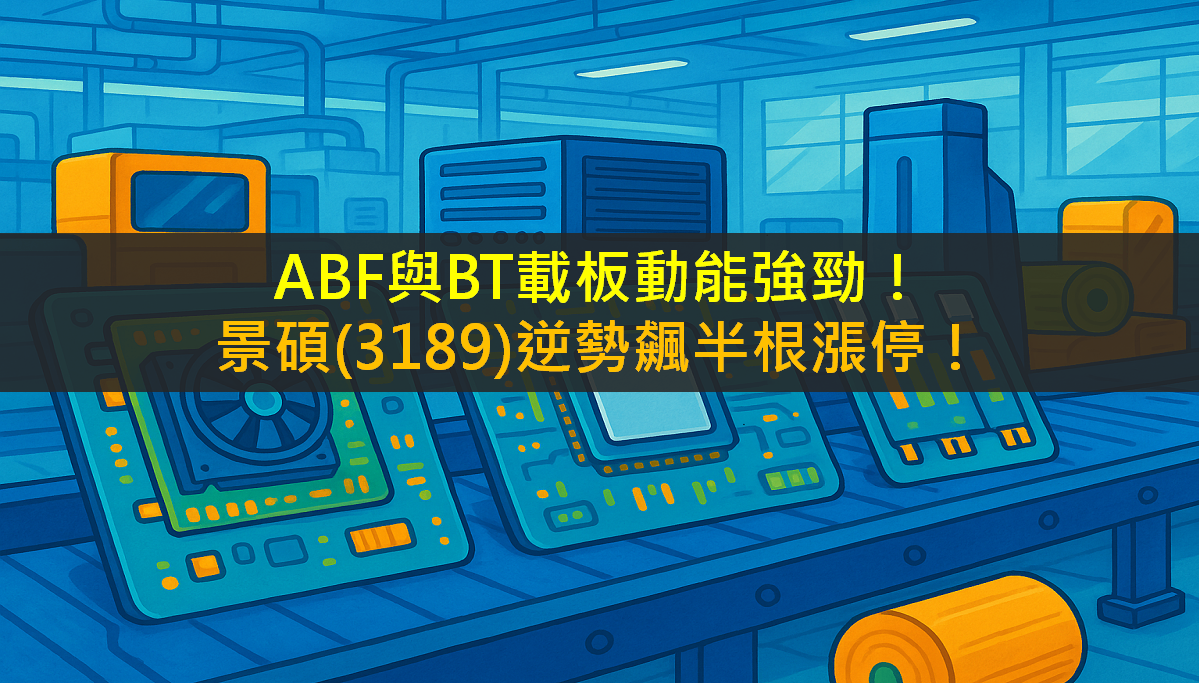 ABF與BT載板動能強勁!景碩(3189)逆勢飆半根漲停!