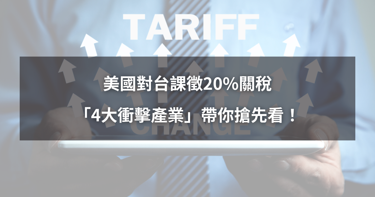【最新消息】美國對台課徵20％關稅，「4大衝擊產業」搶先看！（附各國稅率清單）