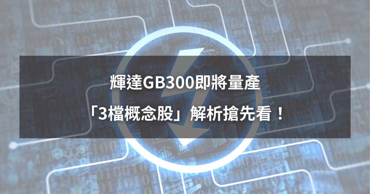 【最新消息】輝達GB300即將量產,「3檔概念股」解析搶先看!