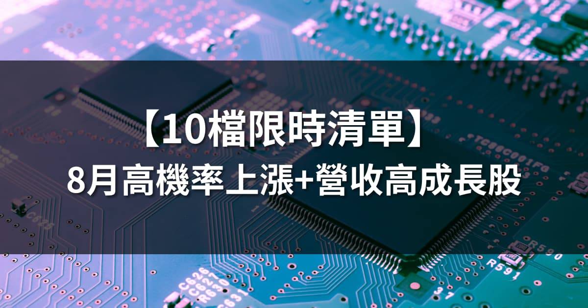 【10檔策略清單】8月高機率上漲+營收高成長股