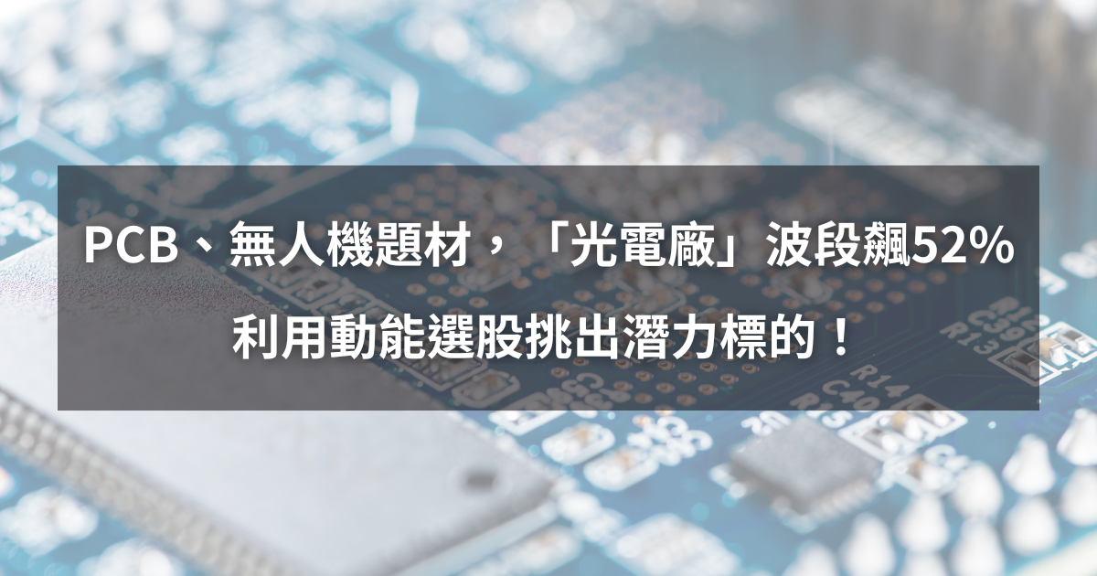 【個股分析】PCB、無人機題材，「光電廠」波段飆52％。利用動能選股挑出潛力標的！