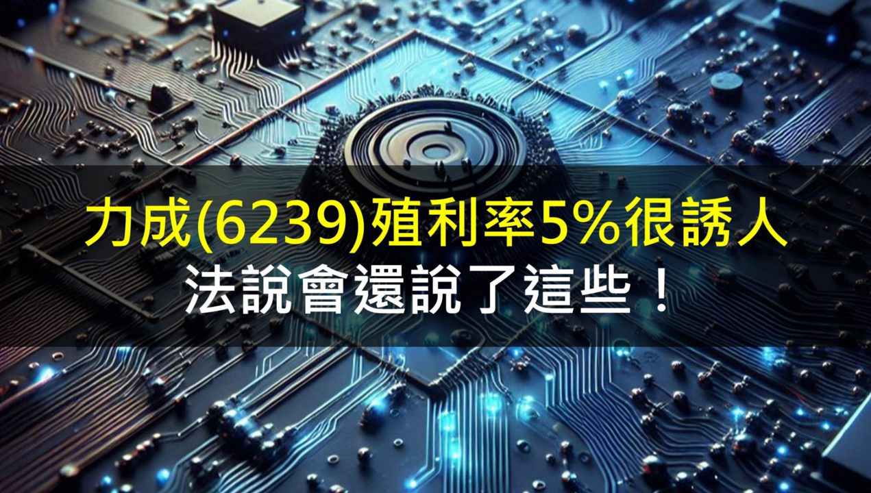 力成(6239)殖利率5%很誘人,法說會還說了這些!