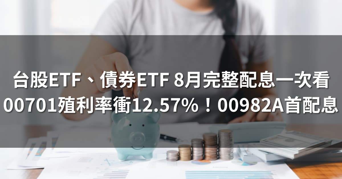 台股ETF、債券ETF 8月完整配息一次看 | 00701殖利率衝12.57%!