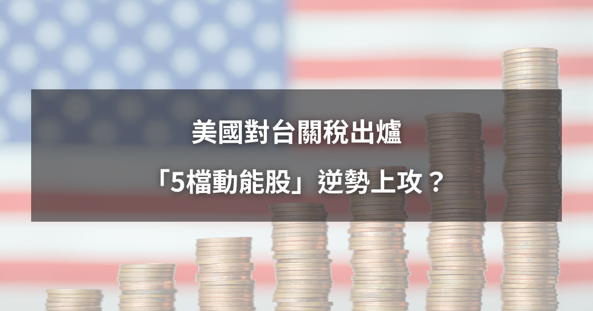 【本週回顧】美國對台關稅出爐,「5檔動能股」逆勢上攻?