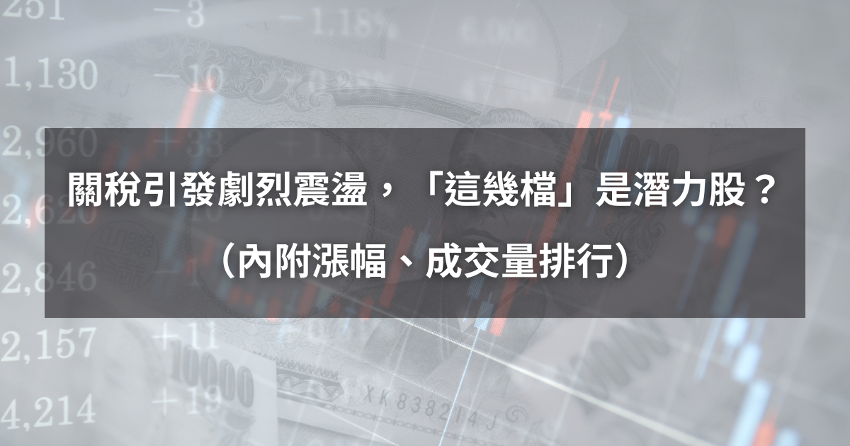 【起漲K線週報】台股受關稅影響震盪,「這幾檔」是下週潛力股?(附本週漲幅、成交量Top10)
