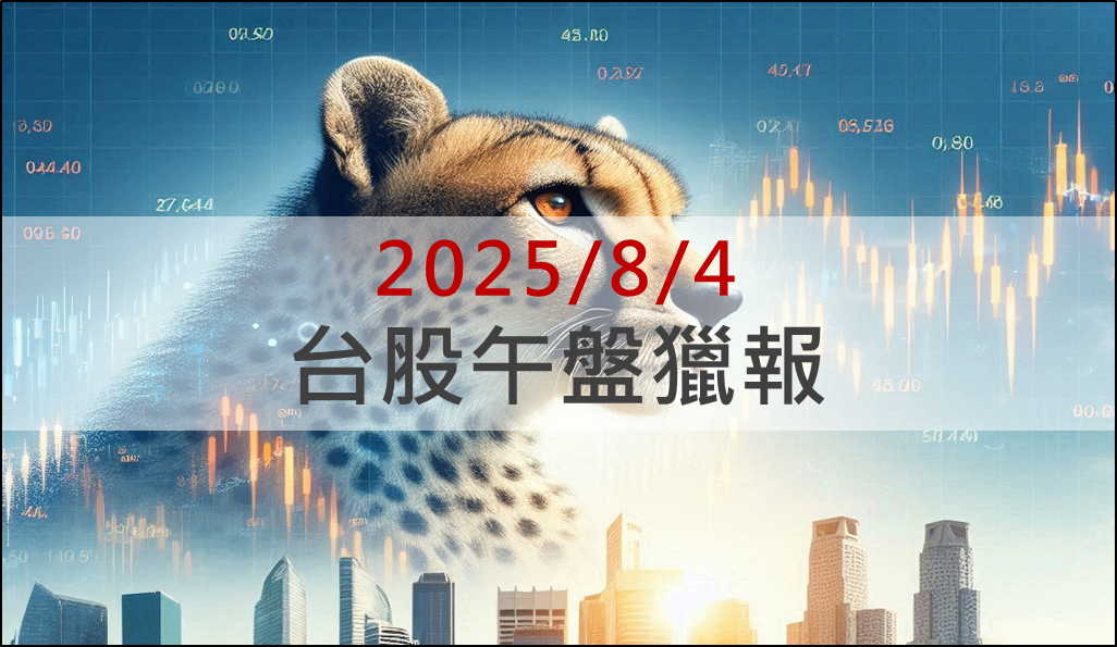 8/4 午盤獵報：昇陽半導體再攻漲停，配合台積電2奈米同步擴產！