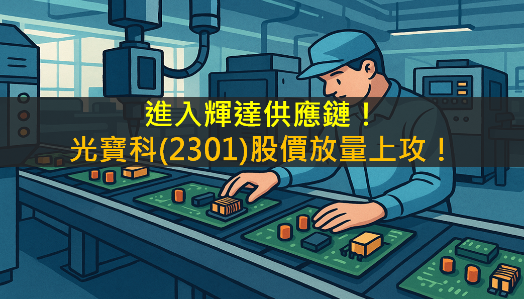 進入輝達供應鏈!光寶科(2301)股價放量上攻!