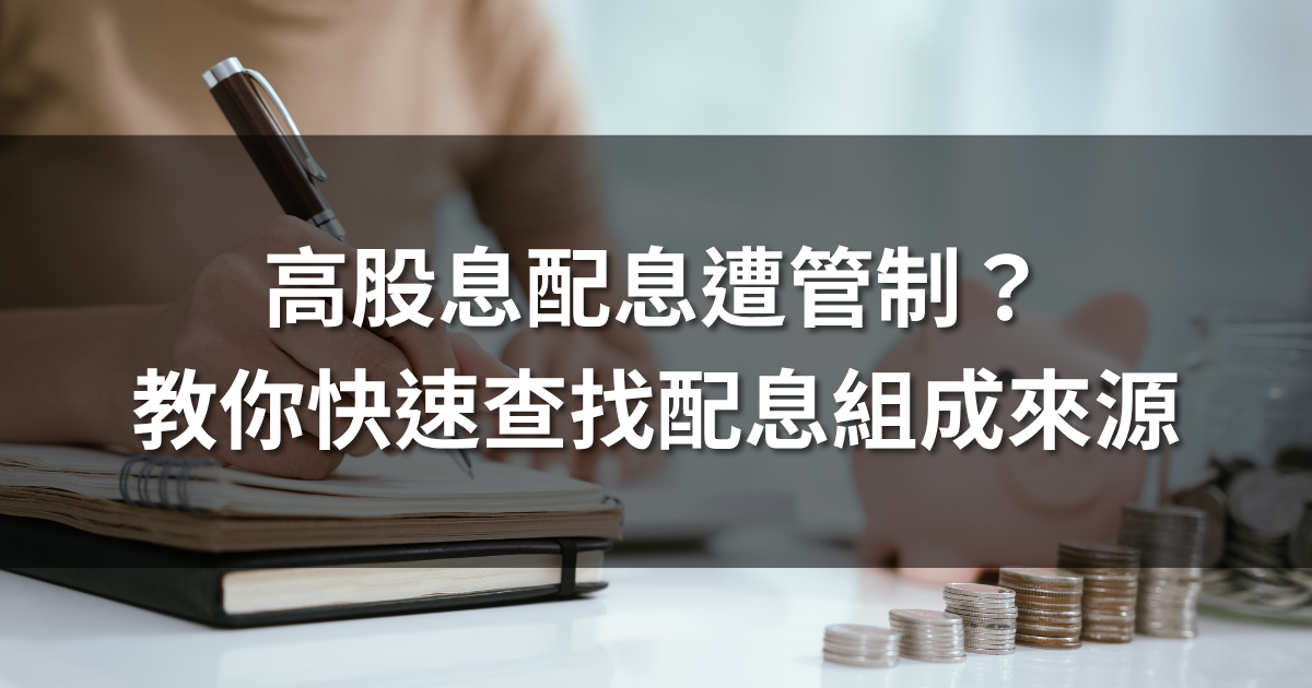 高股息配息遭管制？教你快速查找配息組成來源