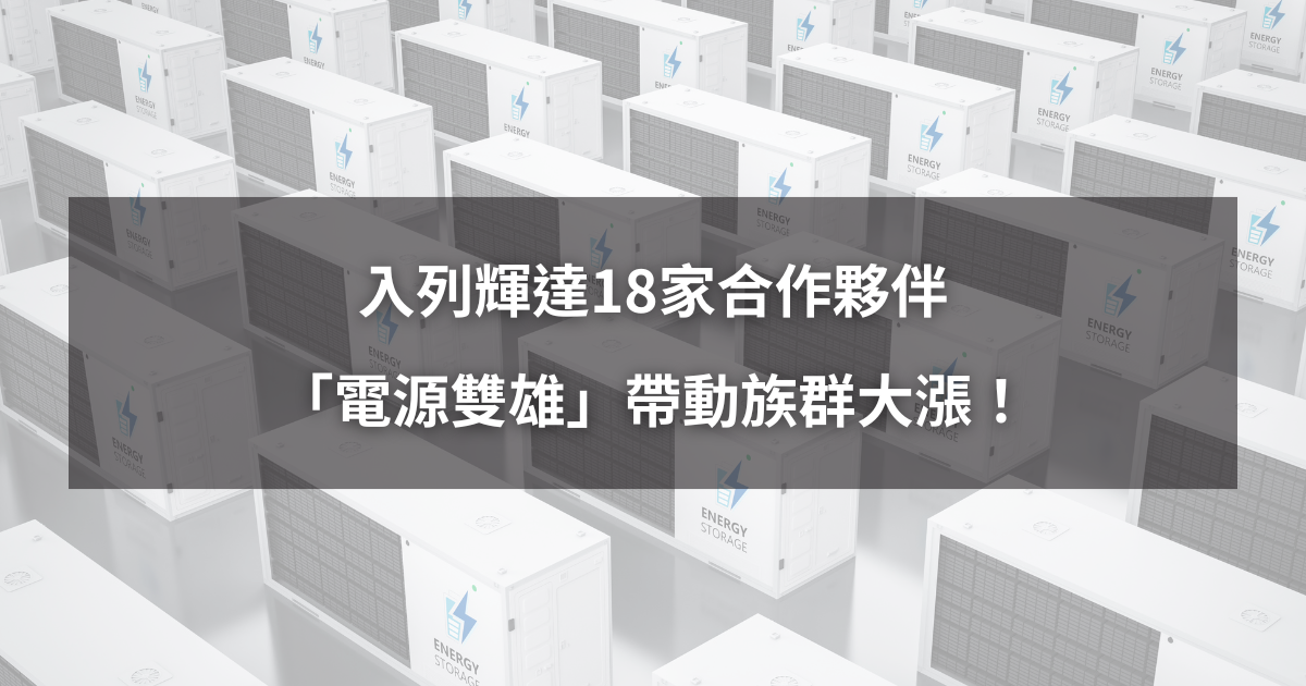 【最新消息】輝達最新18家合作夥伴，「電源雙雄」帶動族群大漲！