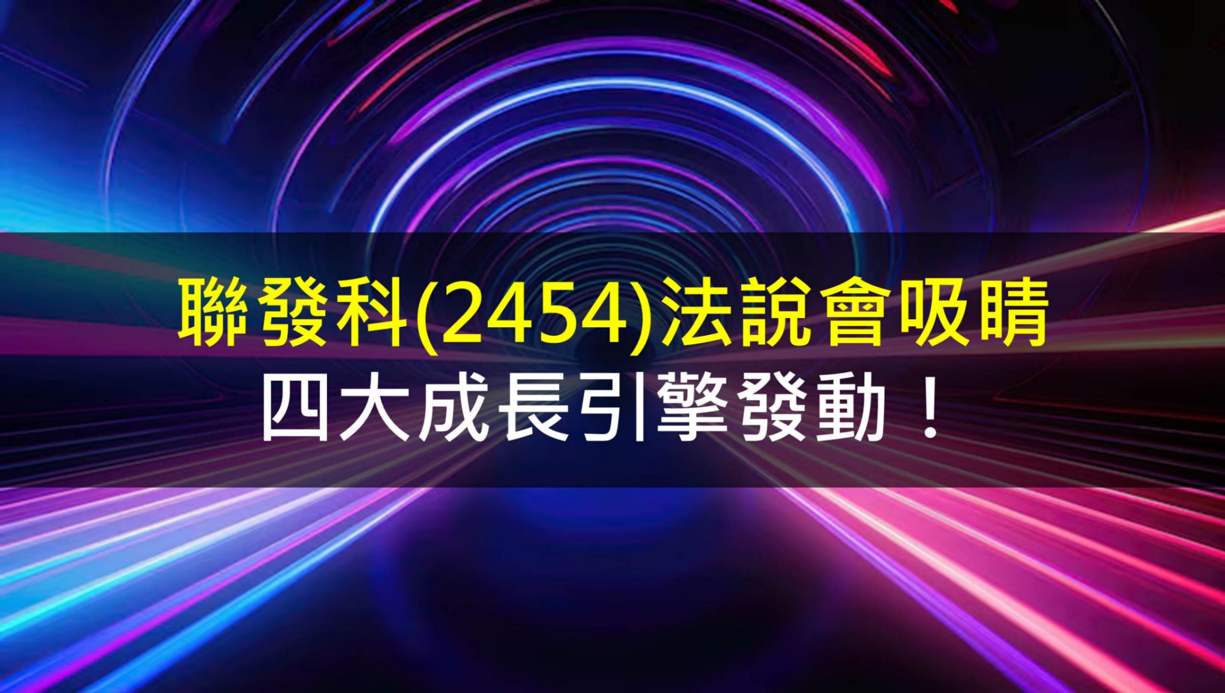 聯發科(2454)法說會吸睛，四大成長引擎發動！