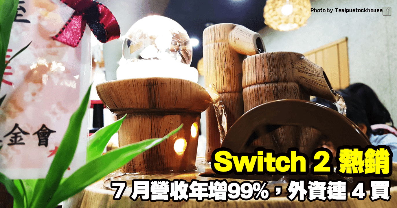 Switch 2熱銷,7 月營收年增99%,外資連 4 買
