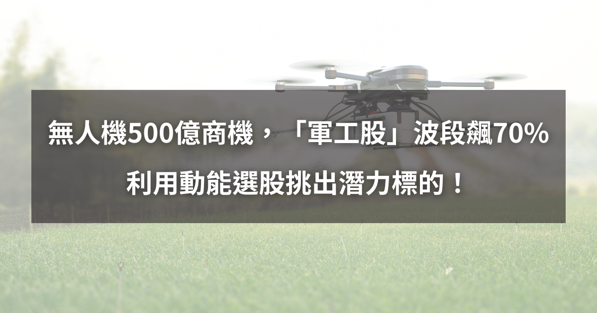 【個股分析】搭無人機500億商機,「軍工股」波段大漲70%。利用動能選股挑出潛力標的!