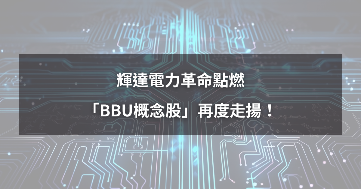 【最新消息】輝達電力革命點燃，「BBU概念股」再度走揚！
