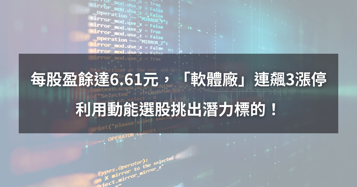 【個股分析】每股盈餘達6.61元,「軟體廠」連飆3漲停。利用動能選股挑出潛力標的!