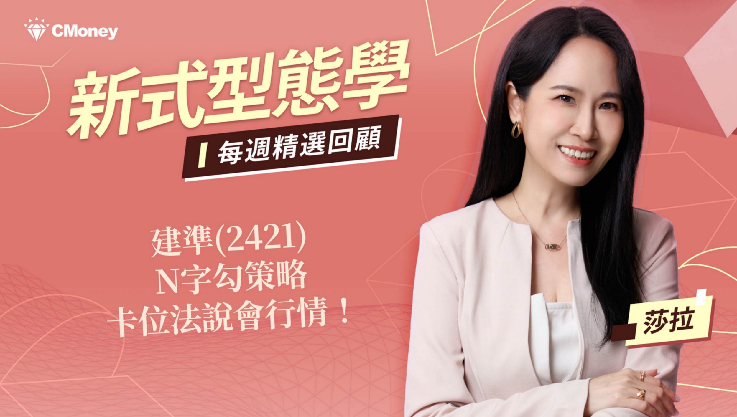 【型態教學文】建準(2421) N字勾策略卡位法說會行情！