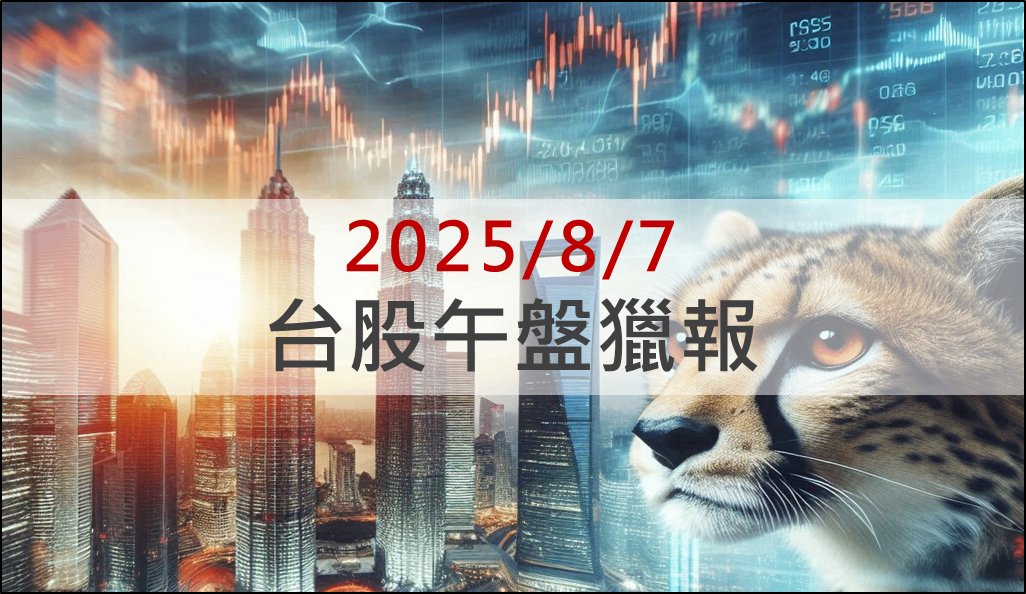 8/7 午盤獵報：豁免100％半導體關稅，台積電股價飆新高！