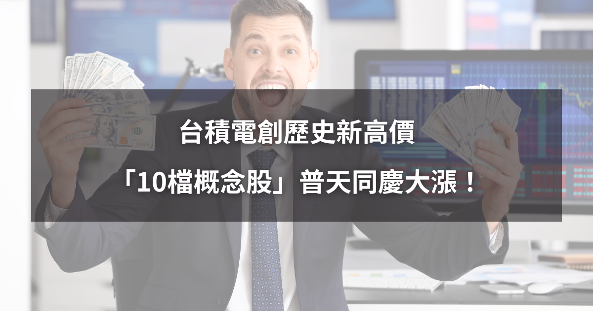 【最新消息】台積電創歷史新高價,「10檔概念股」普天同慶大漲!