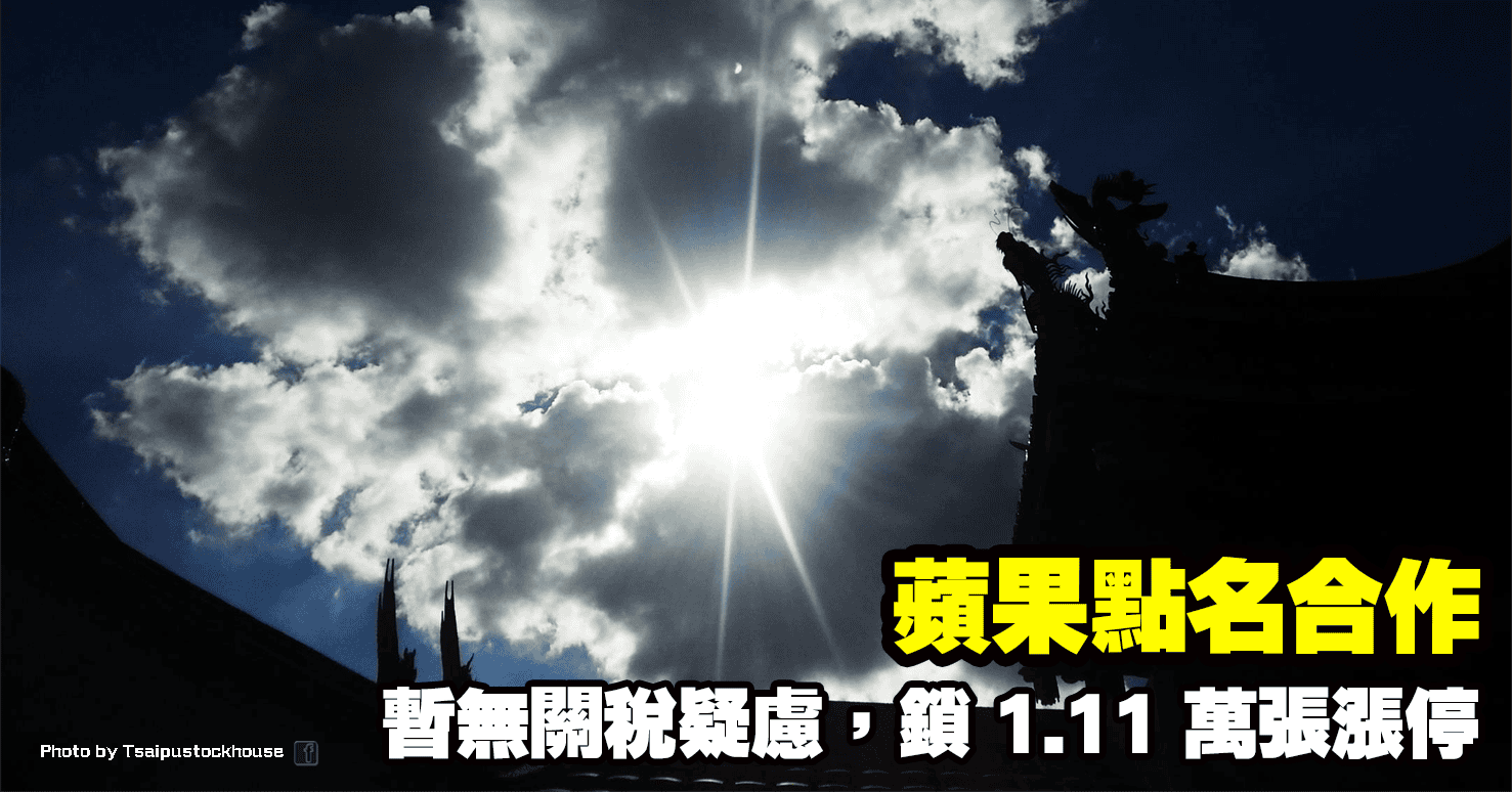 蘋果點名合作，暫無關稅疑慮，鎖 1.11 萬張漲停