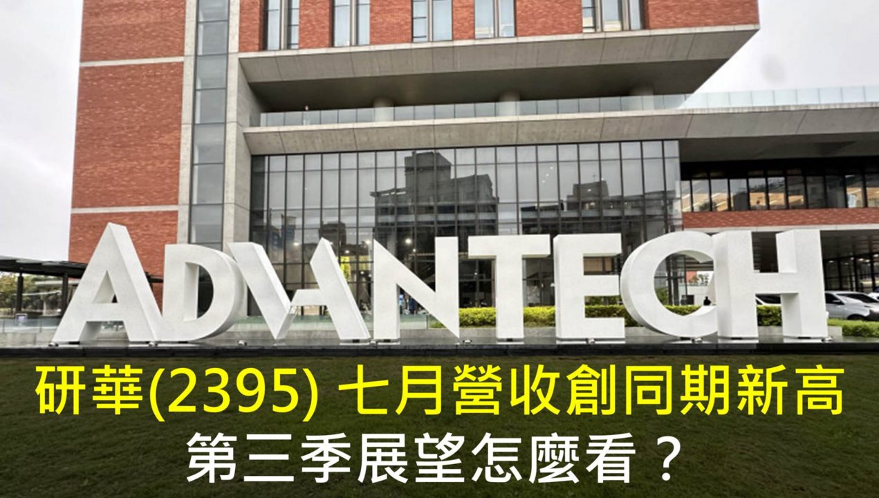 研華(2395) 七月營收創同期新高,第三季展望怎麼看?