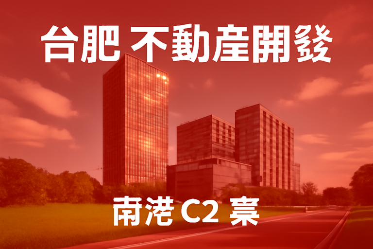 台肥最新宣布南港C2案進展，預計2026年帶來穩定收益