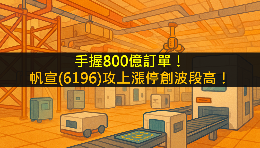 手握800億訂單!帆宣(6196)攻上漲停創波段高!