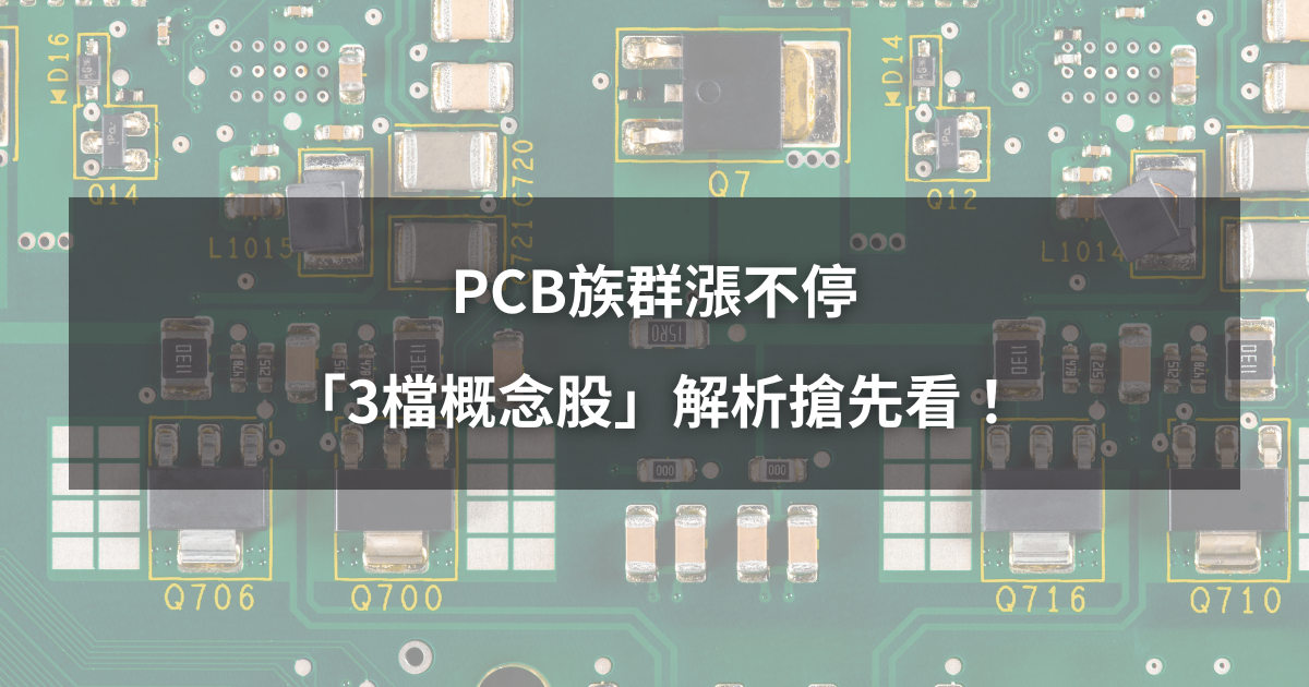 【最新消息】PCB族群漲不停，「3檔概念股」解析搶先看！(內附本日強勢清單)