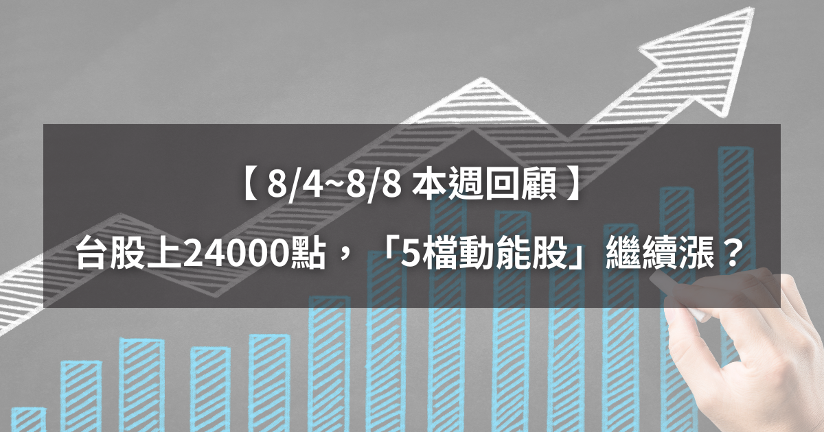 【本週回顧】台股站回24000點,「5檔動能股」下週繼續漲?