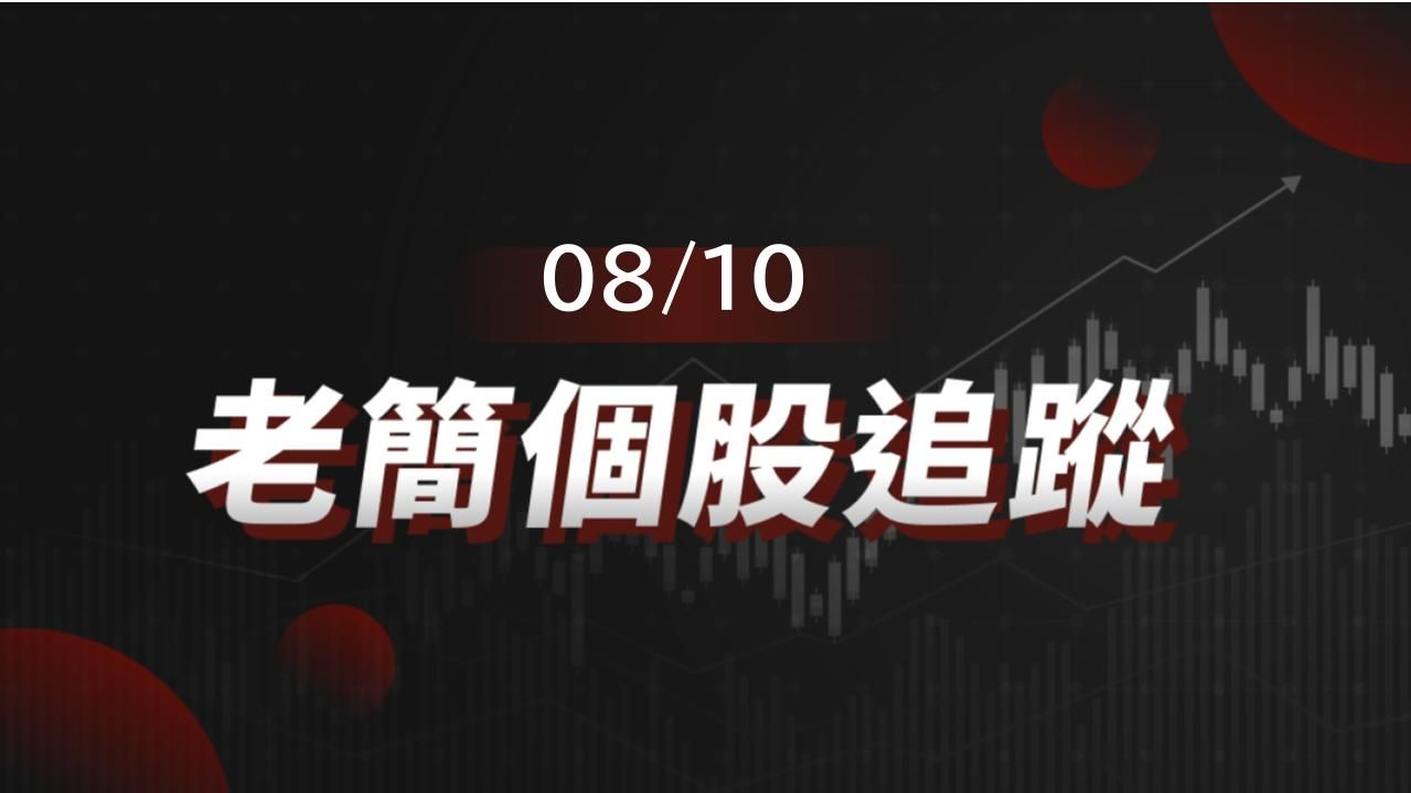 老簡帶你 08/10 盤前個股追蹤，籌碼神探帶你跟著股市內部大戶走！
