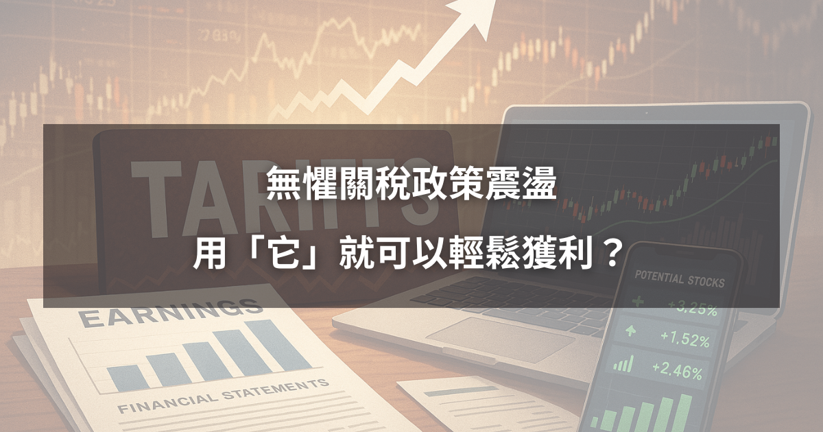 【關稅全面解析5】無懼關稅政策震盪，用「它」就可以輕鬆獲利？
