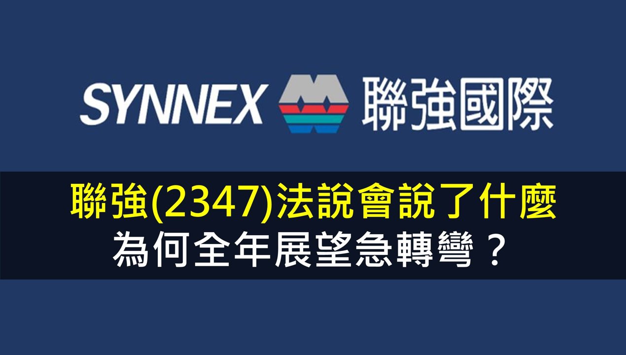 聯強(2347)法說會說了什麼，為何全年展望急轉彎？