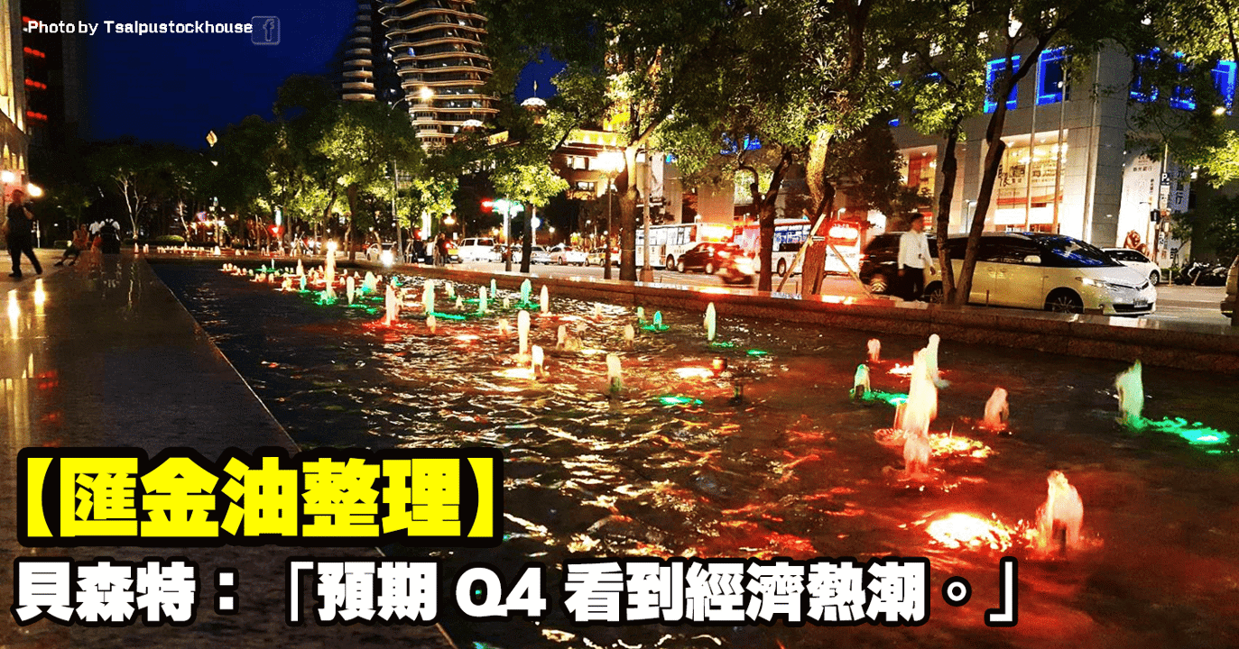 【匯金油整理】貝森特:「預期 Q4 看到經濟熱潮。」