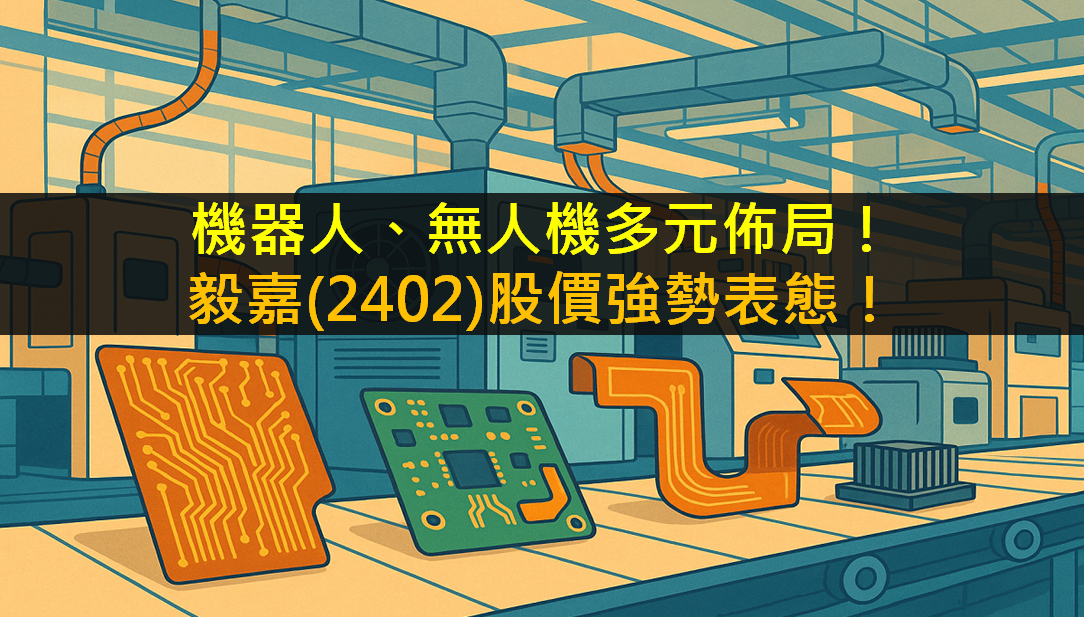 機器人、無人機多元佈局!毅嘉(2402)股價強勢表態!
