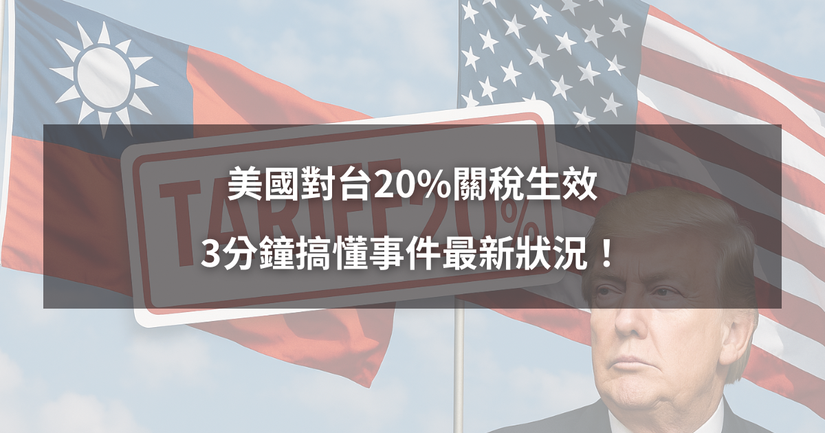 【關稅全面解析1】台灣20％關稅生效，3分鐘搞懂事件最新狀況！