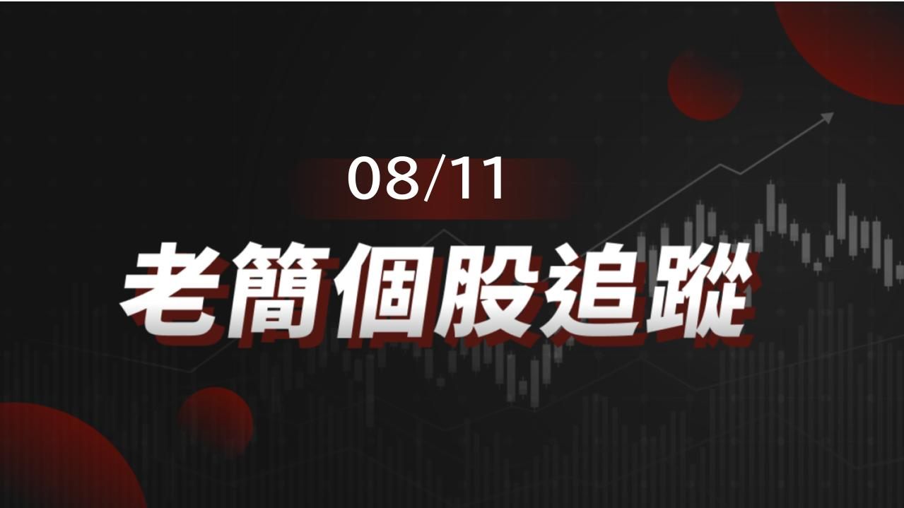 老簡帶你 08/11 盤前個股追蹤，籌碼神探帶你跟著股市內部大戶走！