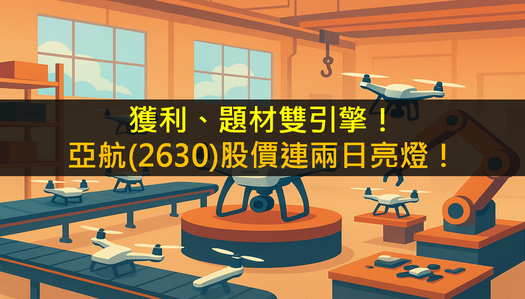 獲利、題材雙引擎！亞航(2630)股價連兩日亮燈！
