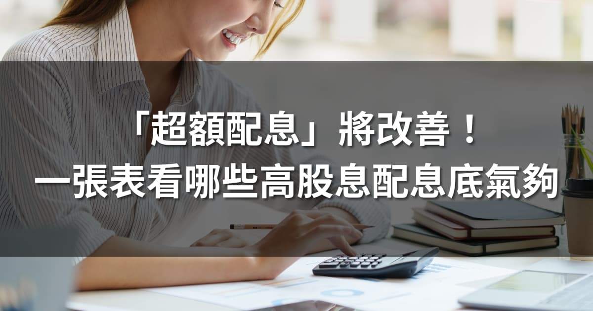 「超額配息」將改善!一張表看哪些高股息配息底氣夠