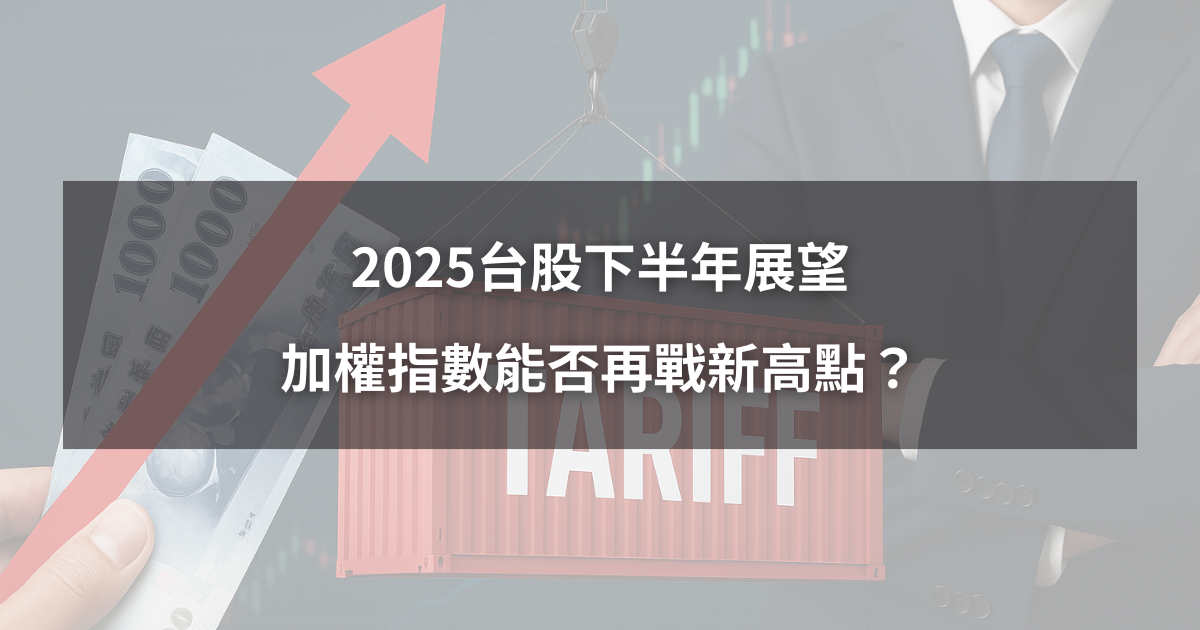 【關鍵行情】2025台股下半年展望，大盤能否再戰新高點？