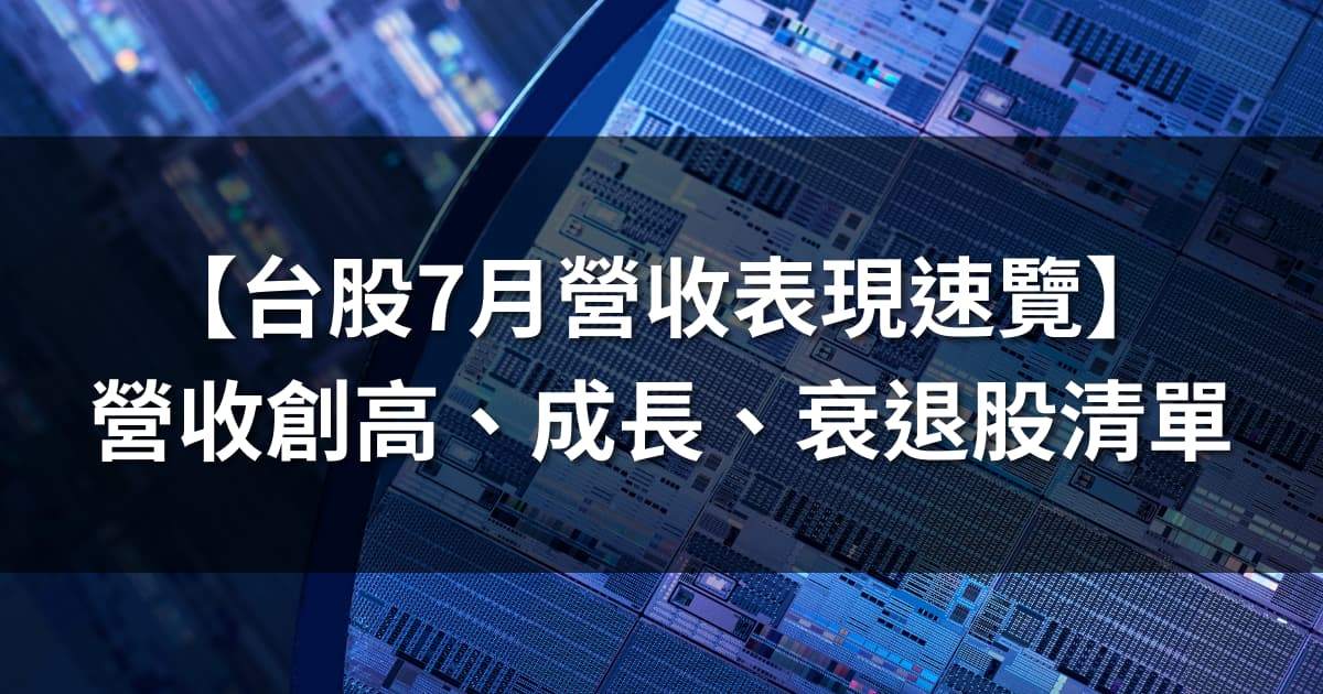  【台股7月營收表現速覽】營收創高、成長、衰退股清單及分析