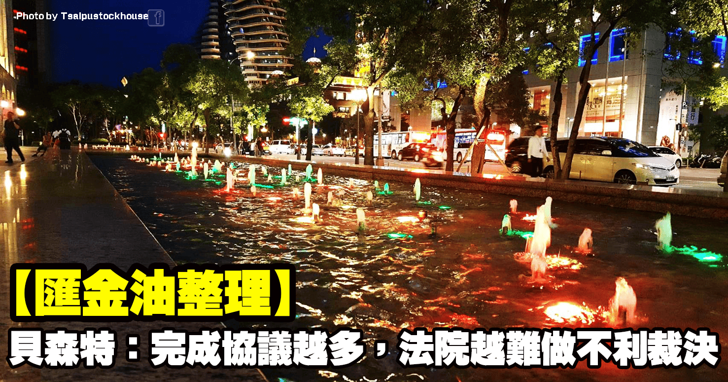 【匯金油整理】貝森特：完成協議越多，法院越難做不利裁決