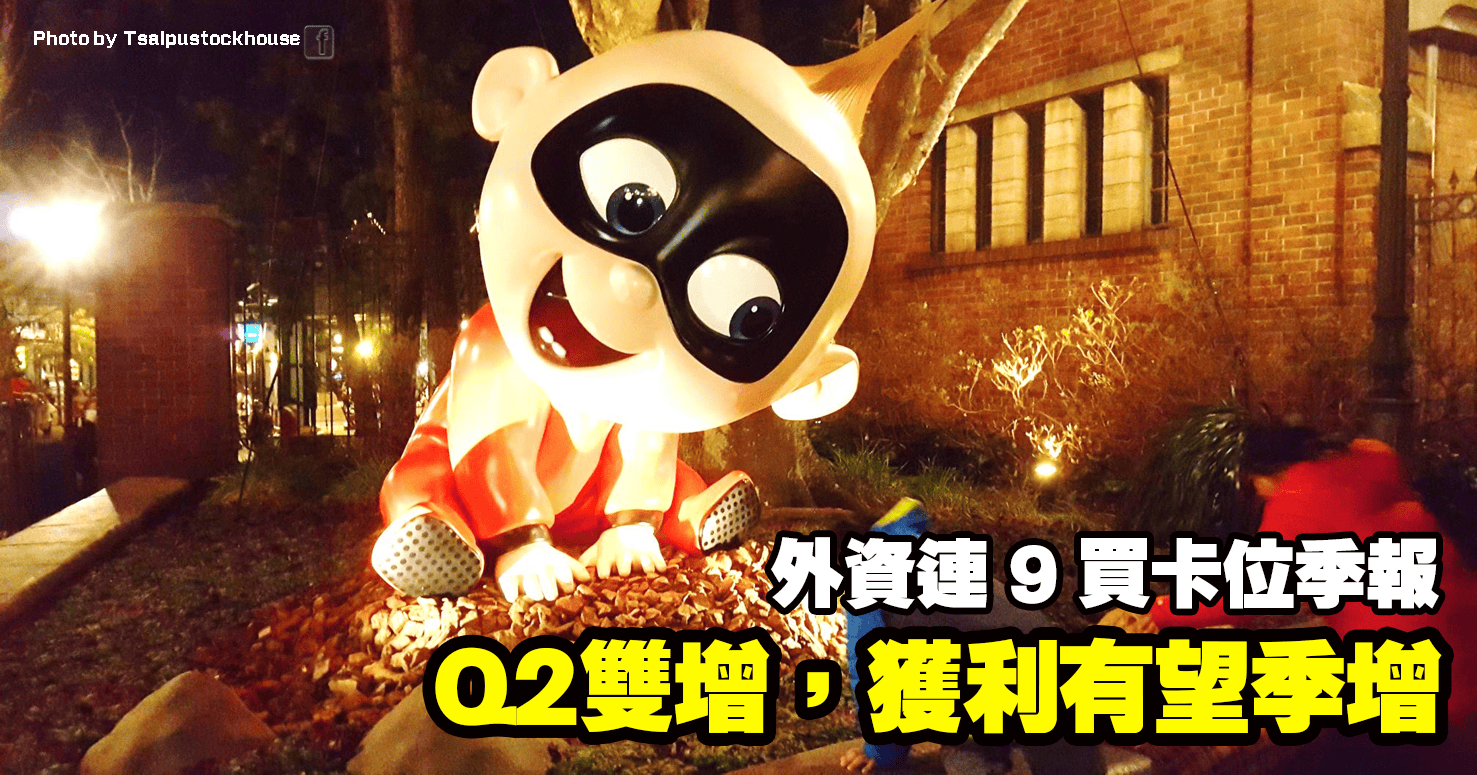 Q2雙增，獲利有望季增，外資連 9 買卡位季報