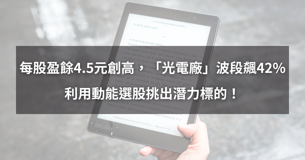 【個股分析】每股盈餘4.5元創高,「光電廠」波段大漲42%。利用動能選股挑出潛力標的!