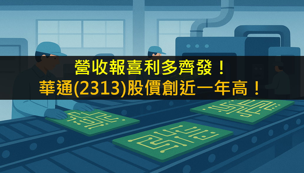 營收報喜利多齊發！華通(2313)股價創近一年高！