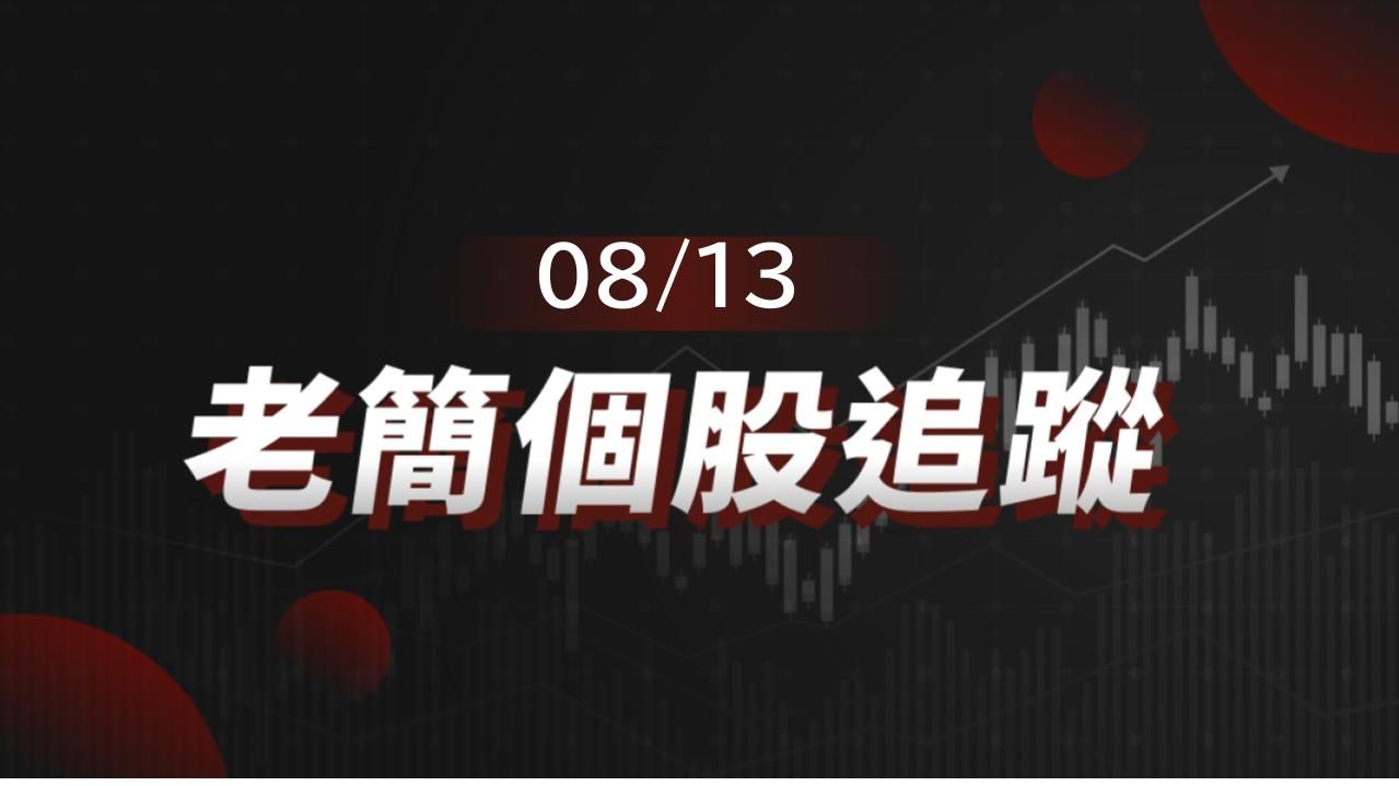 老簡帶你 08/13 盤前個股追蹤，籌碼神探帶你跟著股市內部大戶走！
