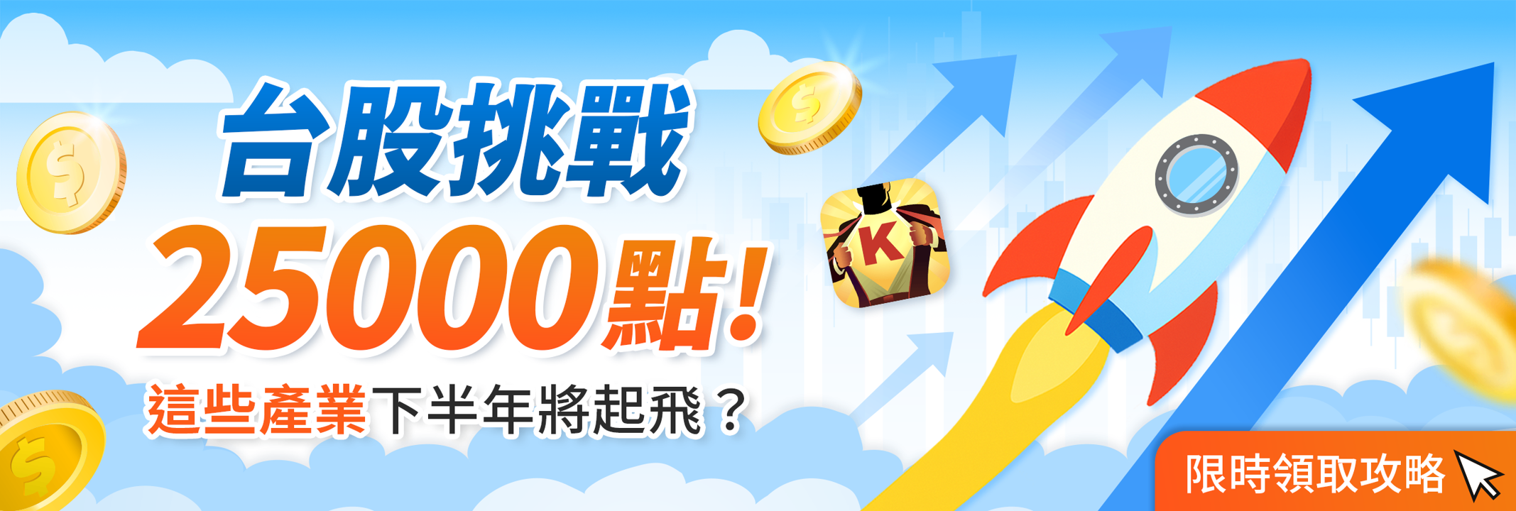 【關鍵行情】台股即將挑戰25000點，「這些產業」下半年將起飛？