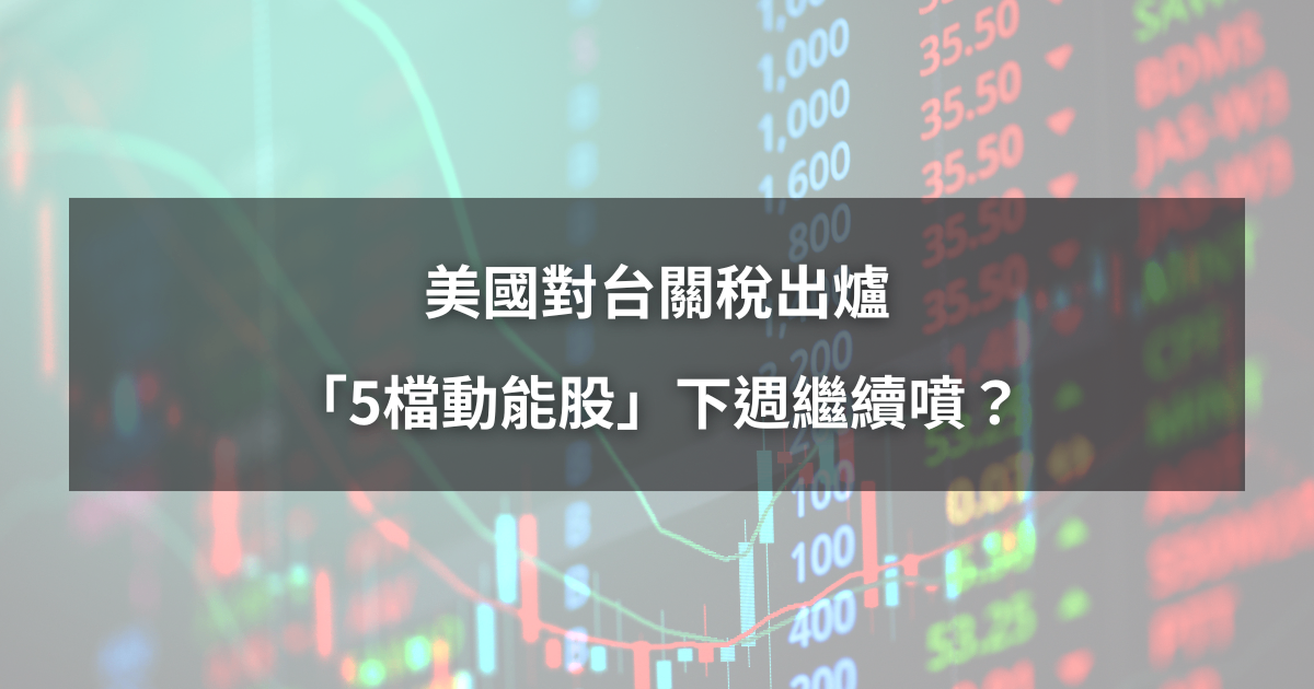 【本週回顧】台股挑戰歷史新高，「5檔動能股」下週繼續噴？