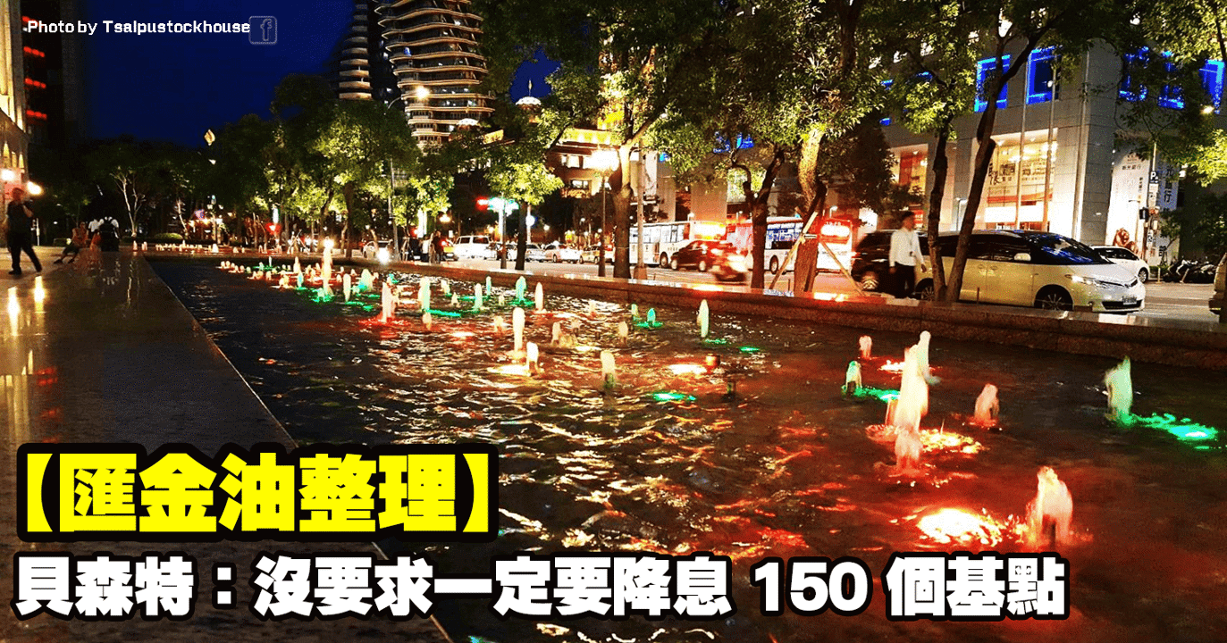 【匯金油整理】貝森特：「沒要求一定要降息 150 個基點。」