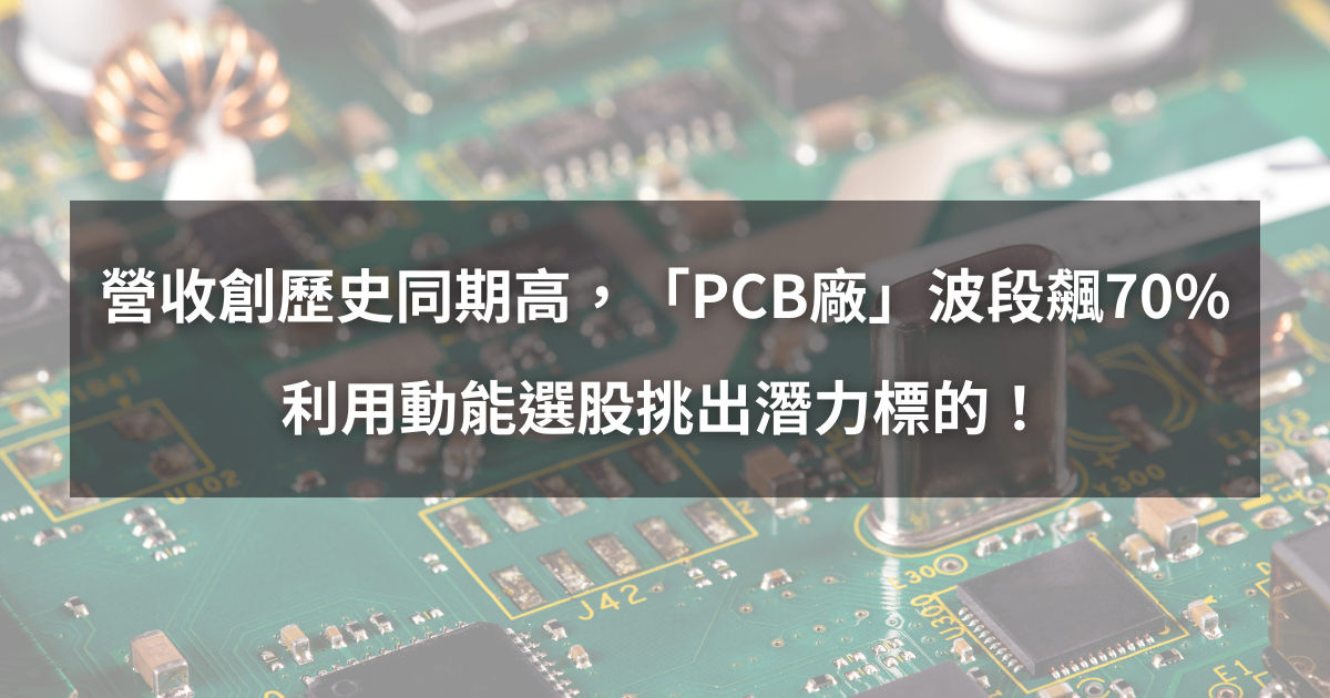 【個股分析】營收創歷史同期高，「PCB廠」波段大漲70％。利用動能選股挑出潛力標的！