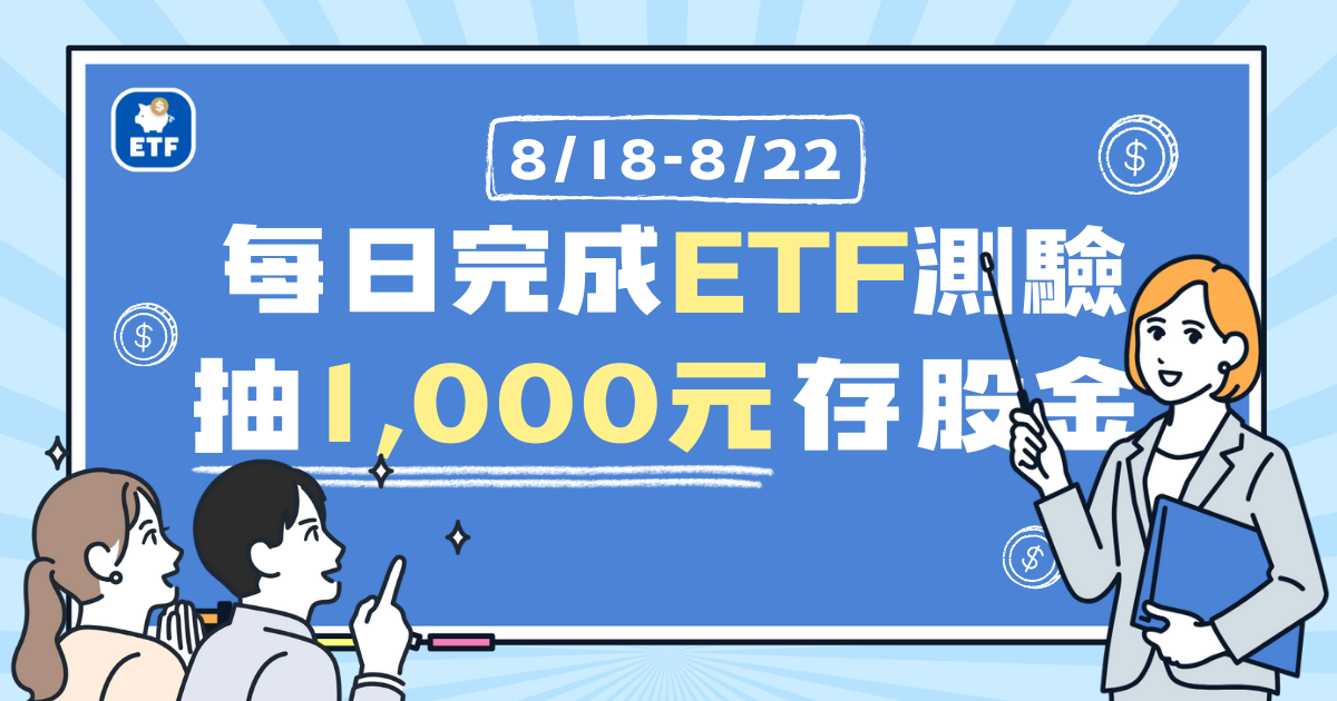 你是ETF知識王嗎?參加答題活動抽$1,000存股金!
