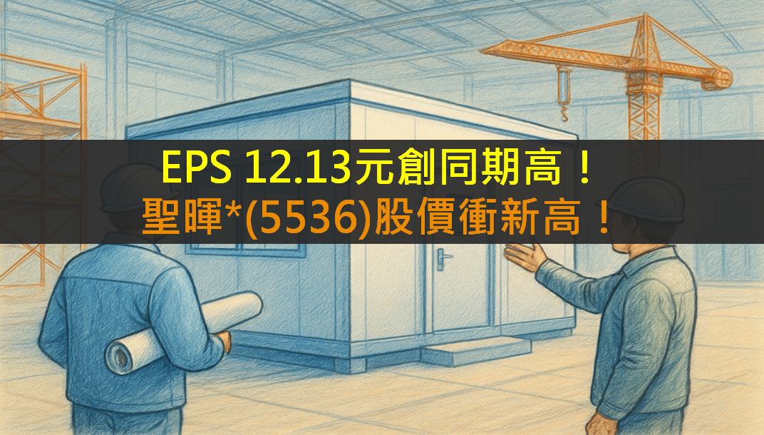 EPS 12.13元創同期高!聖暉*(5536)股價衝新高!